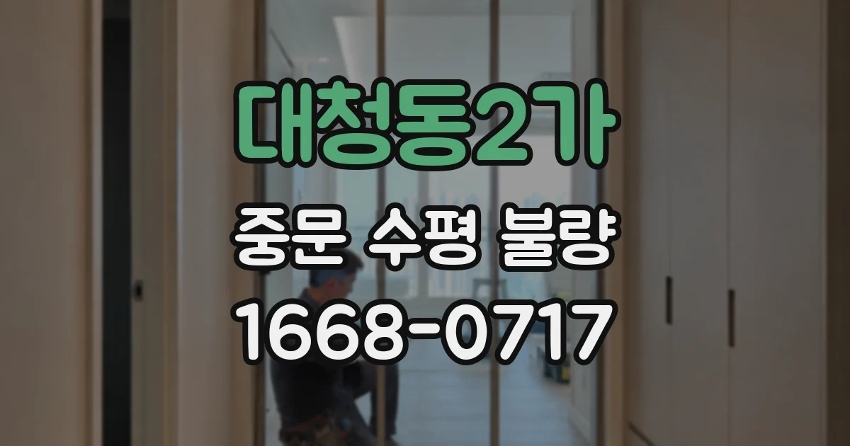대청동2가 중문 수평 불량
