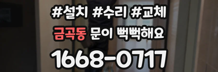 금곡동 문이 뻑뻑해요