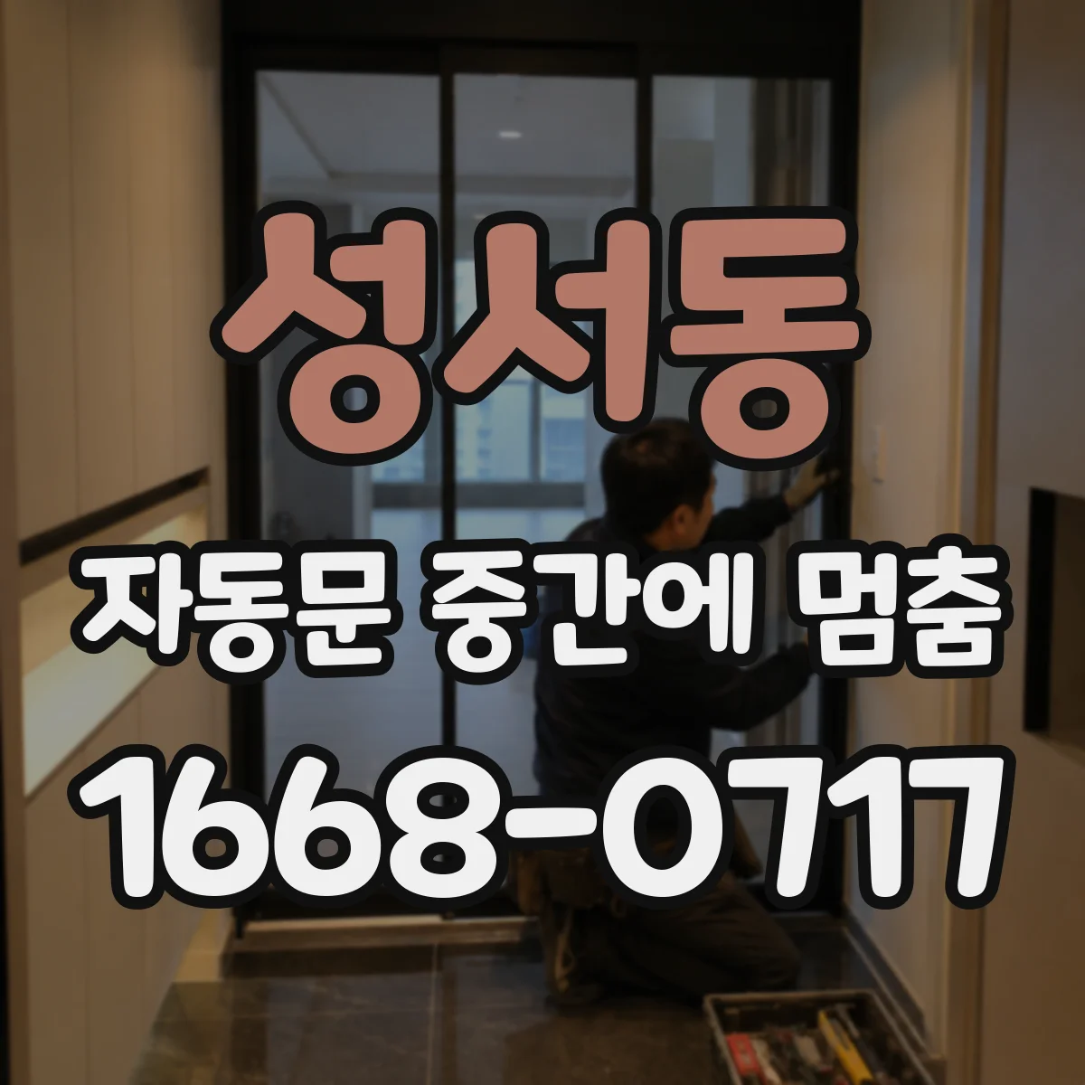 성서동 자동문 중간에 멈춤