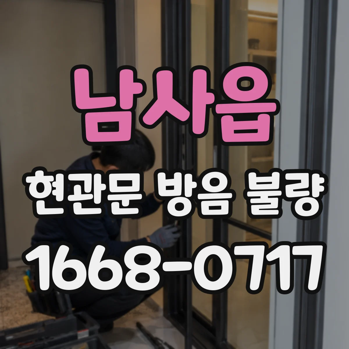 남사읍 현관문 방음 불량