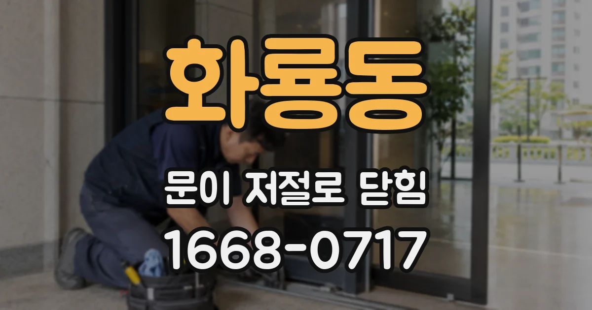 화룡동 문이 저절로 닫힘