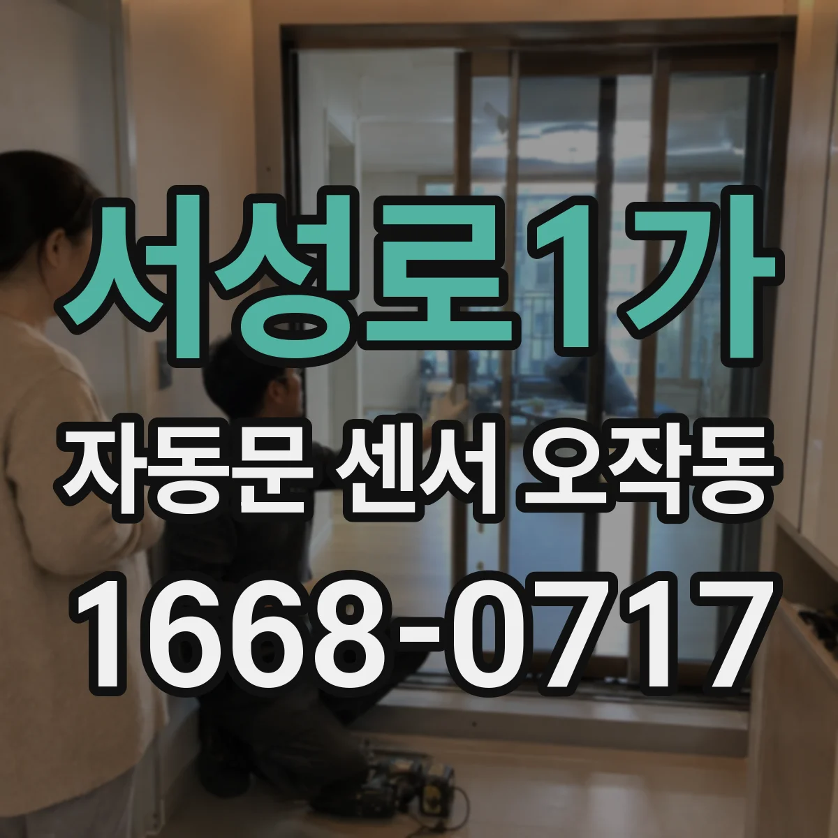 서성로1가 자동문 센서 오작동