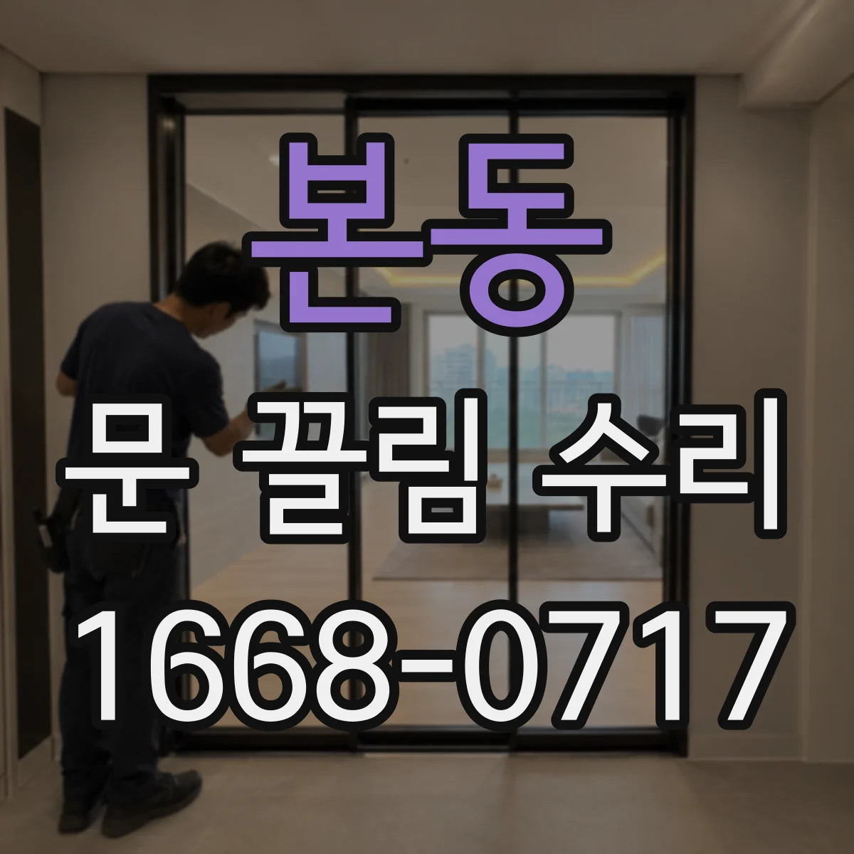 본동 문 끌림 수리