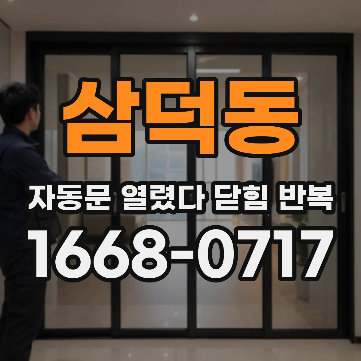 삼덕동 자동문 열렸다 닫힘 반복 현상은 문이 한 번 열리고 곧바로 닫히거나, 중간에 멈춘 상태에서 다시 열리며 이어질 수 있습니다.