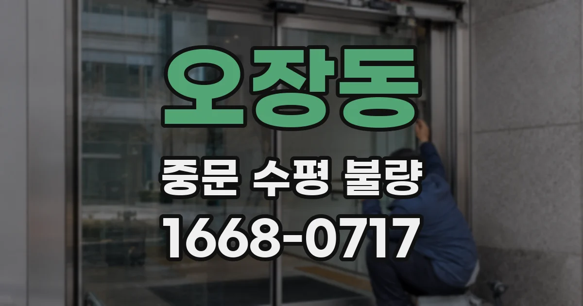 오장동 중문 수평 불량
