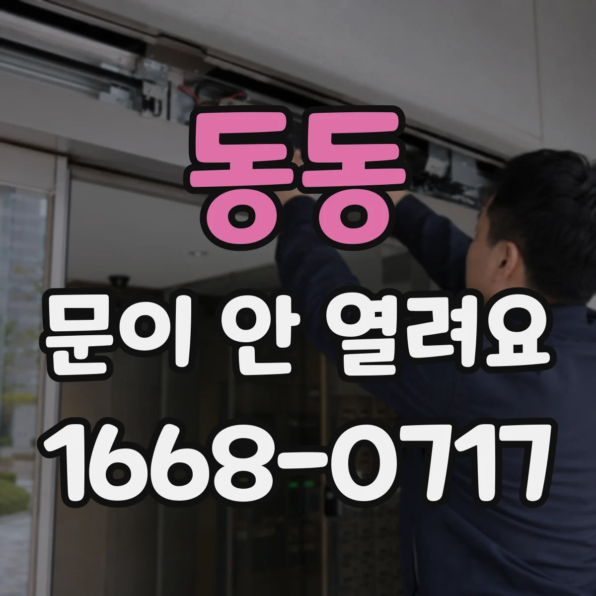 동동 문이 안 열려요