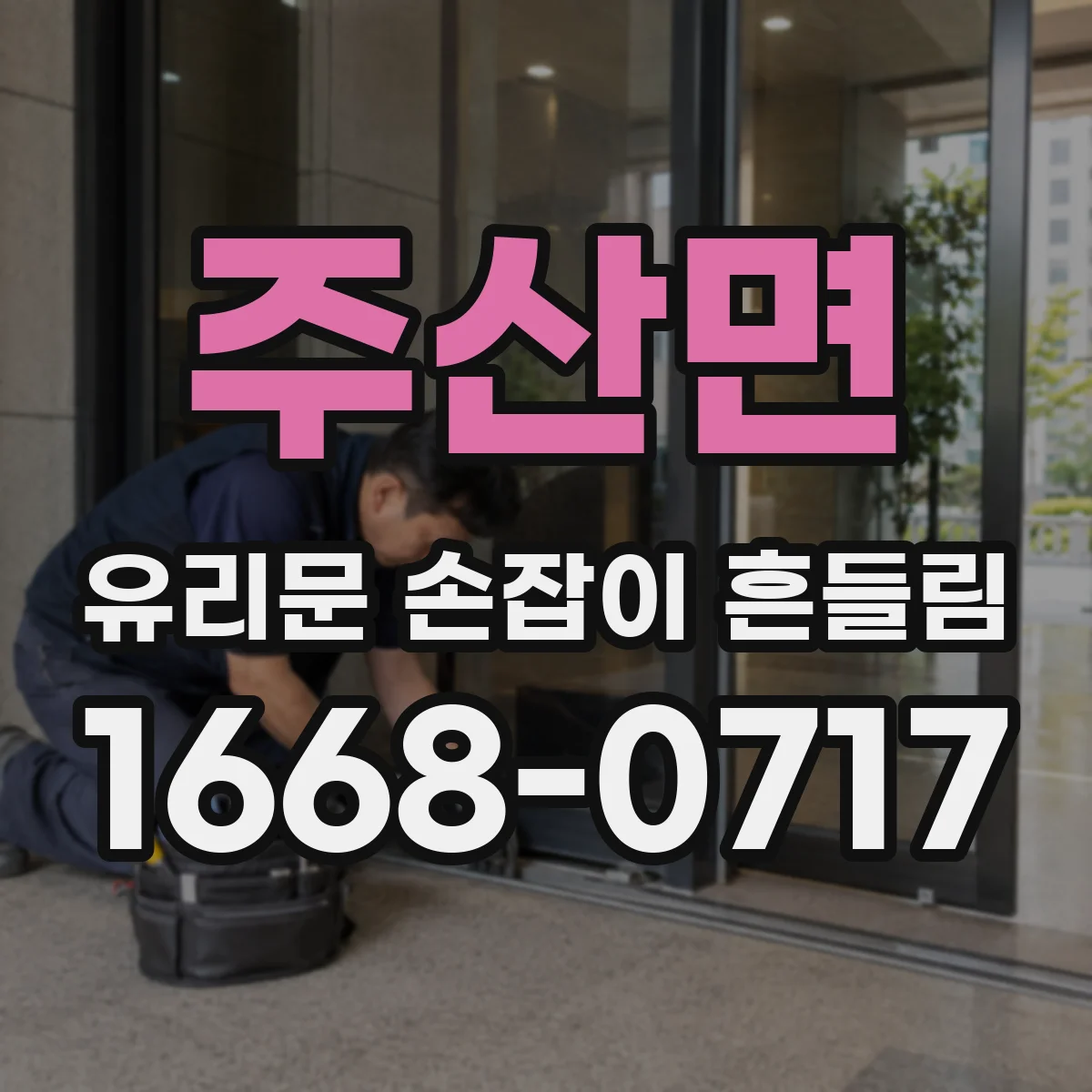 주산면 유리문 손잡이 흔들림