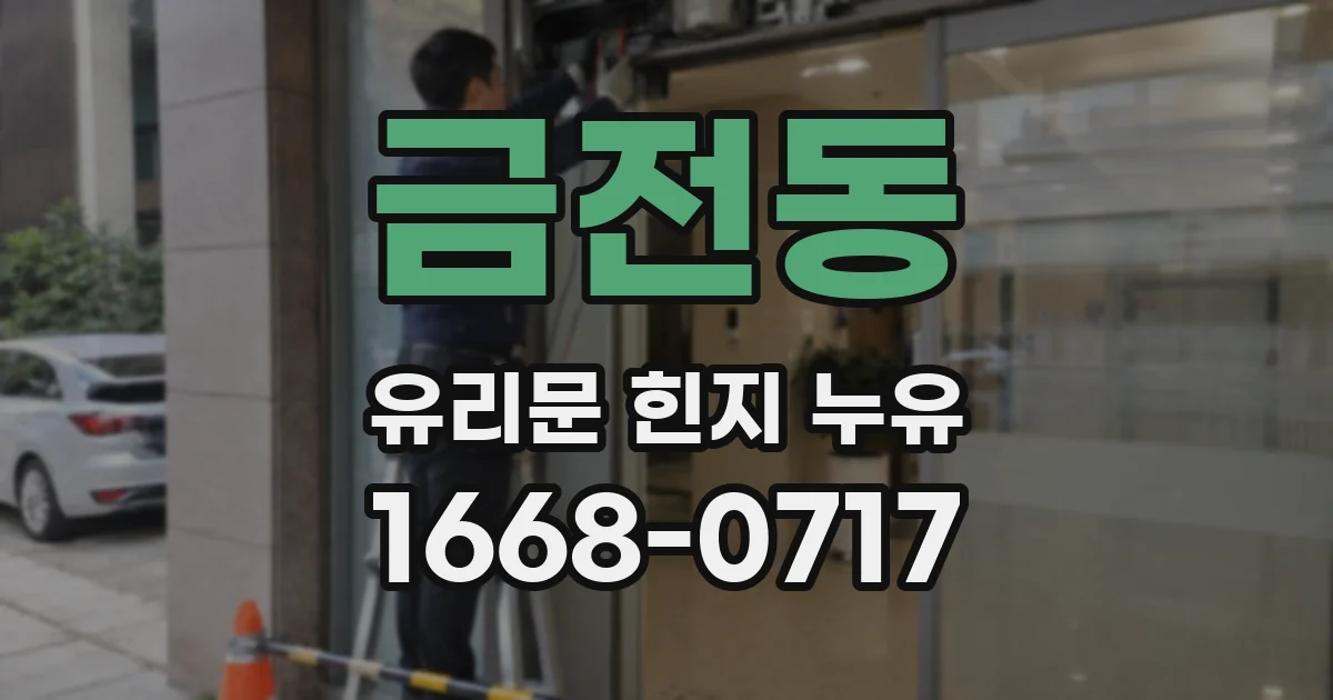 금전동 유리문 힌지 누유