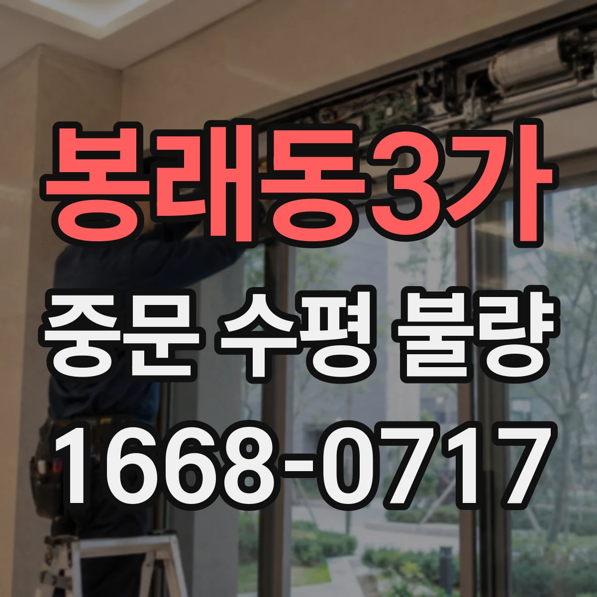 봉래동3가 중문 수평 불량