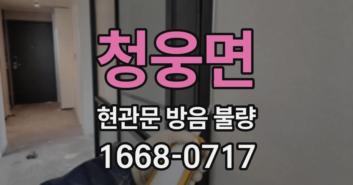 청웅면 현관문 방음 불량