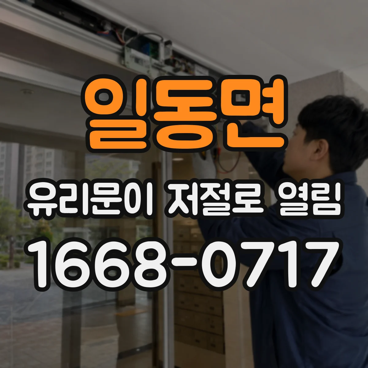 일동면 유리문이 저절로 열림