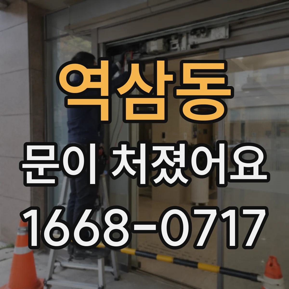 역삼동 문이 처졌어요