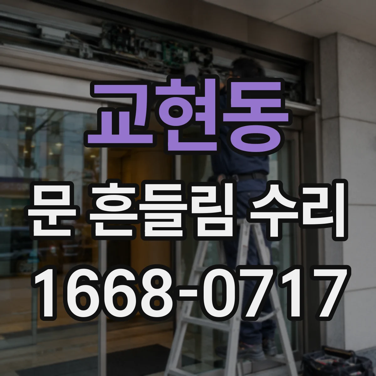 교현동 문 흔들림 수리