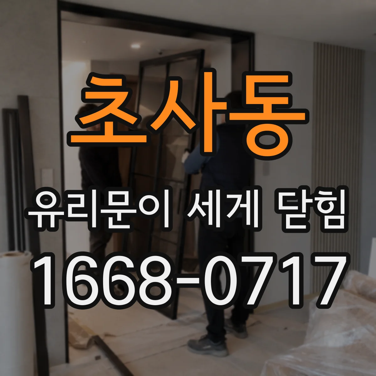 초사동 유리문이 세게 닫힘