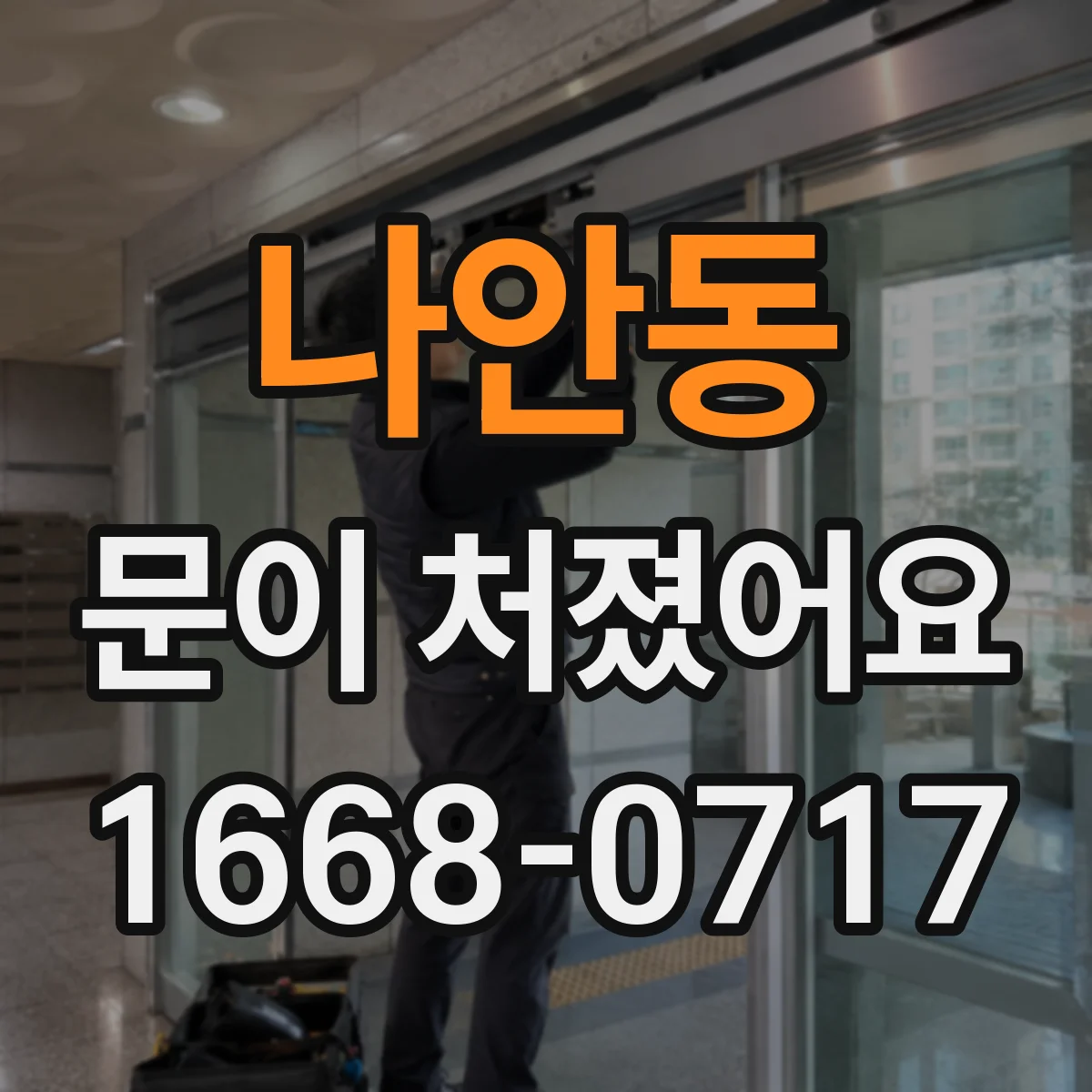 나안동 문이 처졌어요