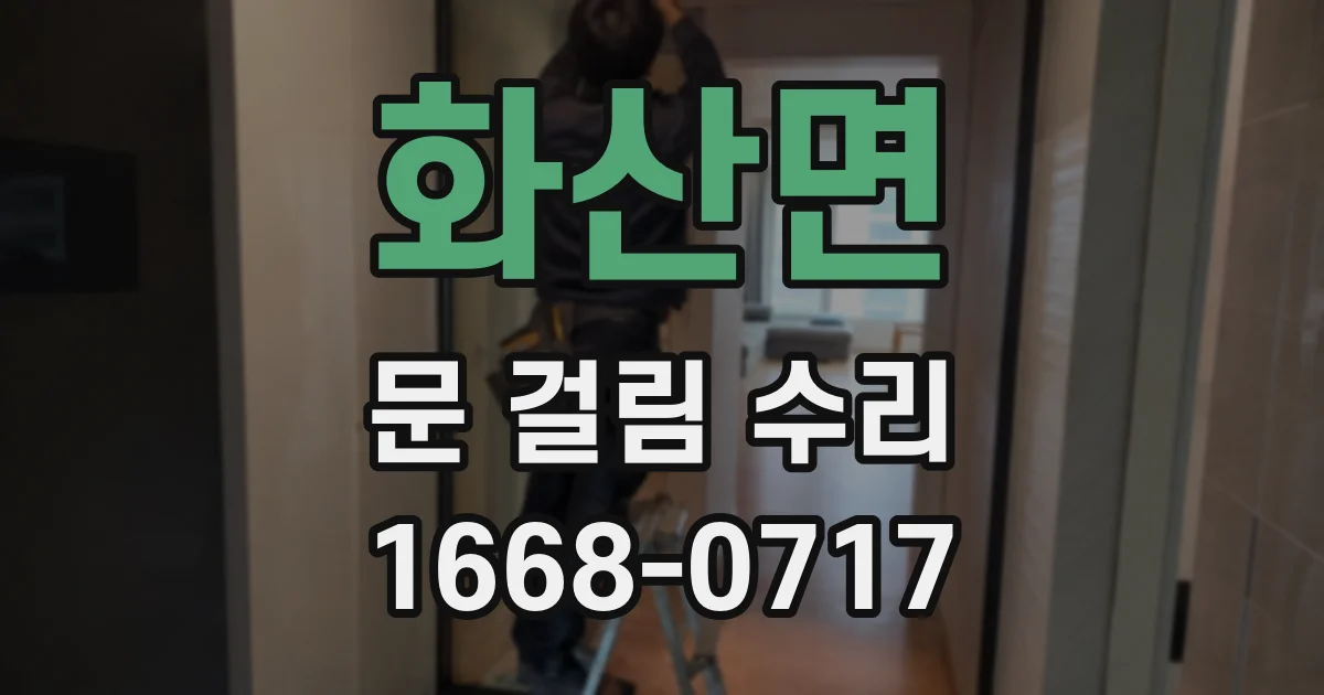 화산면 문 걸림 수리