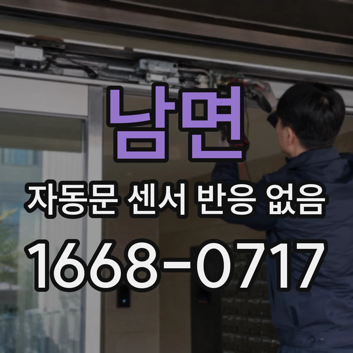 남면 자동문 센서 반응 없음