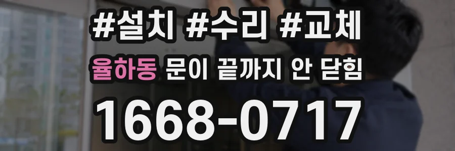 율하동 문이 끝까지 안 닫힘