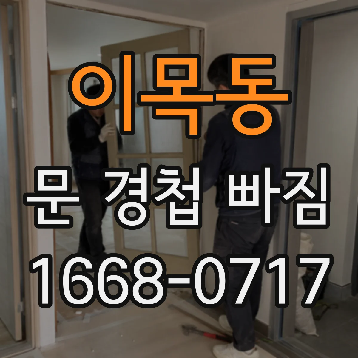 이목동 문 경첩 빠짐