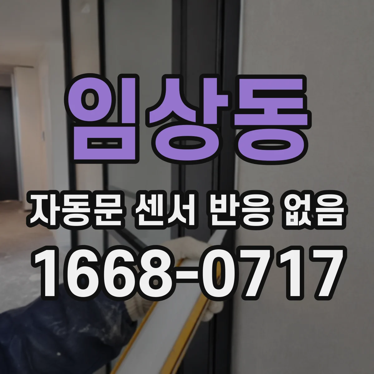 임상동 자동문 센서 반응 없음