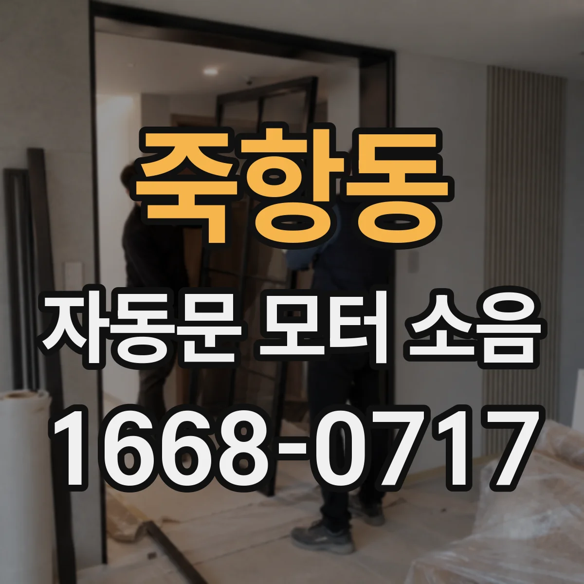 죽항동 자동문 모터 소음