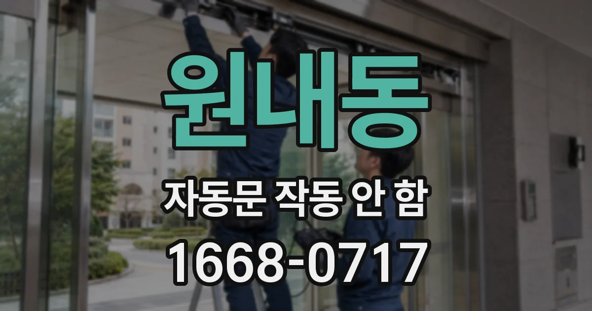 원내동 자동문 작동 안 함