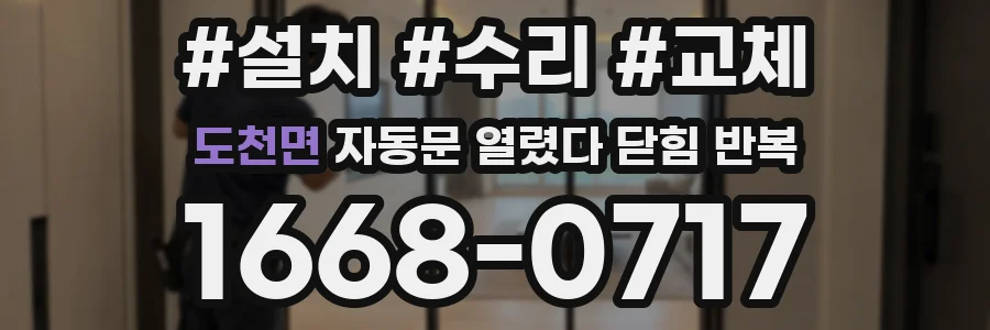 도천면 자동문 열렸다 닫힘 반복 현상은 문이 열리자마자 다시 닫히거나, 한 번 멈춘 뒤 재가동되며 반복되는 경우가 많습니다.