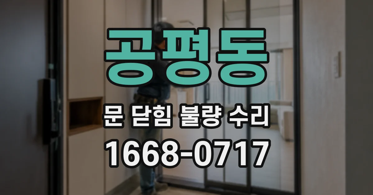 공평동 문 닫힘 불량 수리