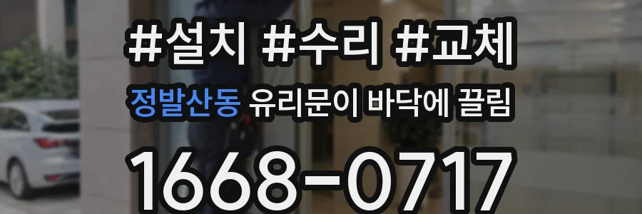 정발산동 유리문이 바닥에 끌림