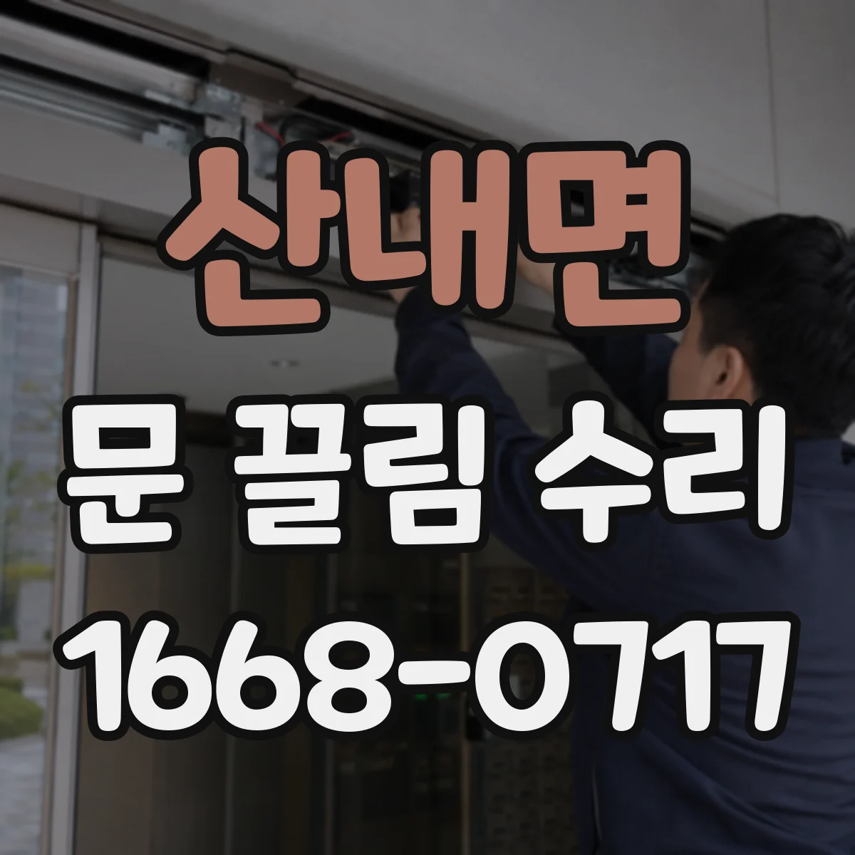 산내면 문 끌림 수리