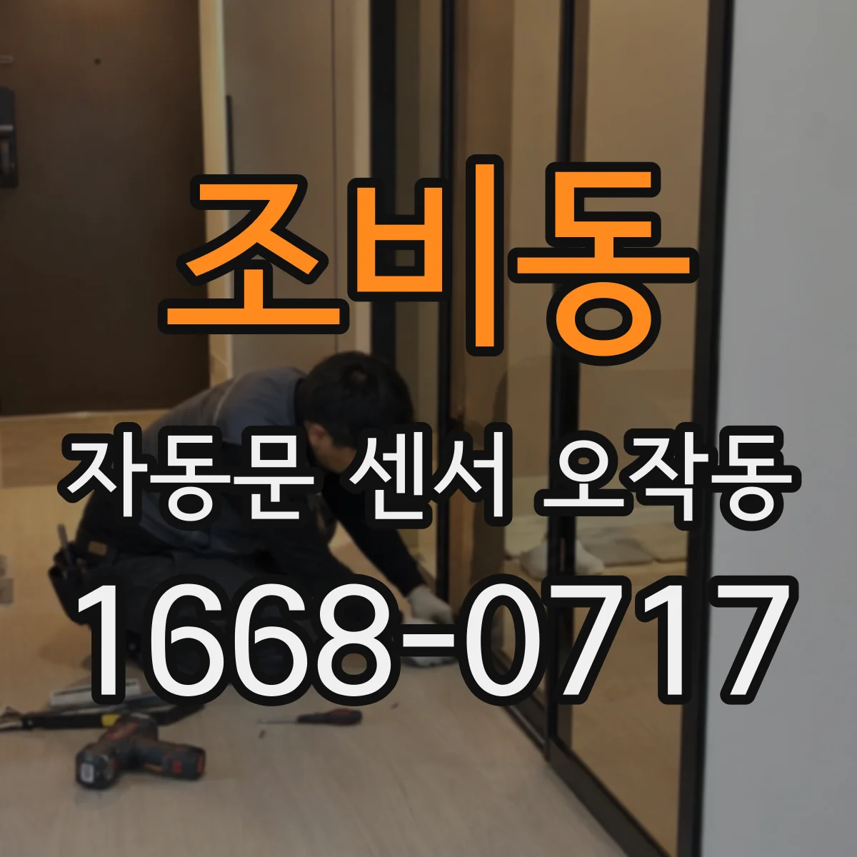 조비동 자동문 센서 오작동