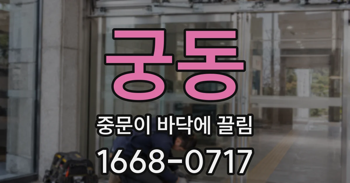 궁동 중문이 바닥에 끌림