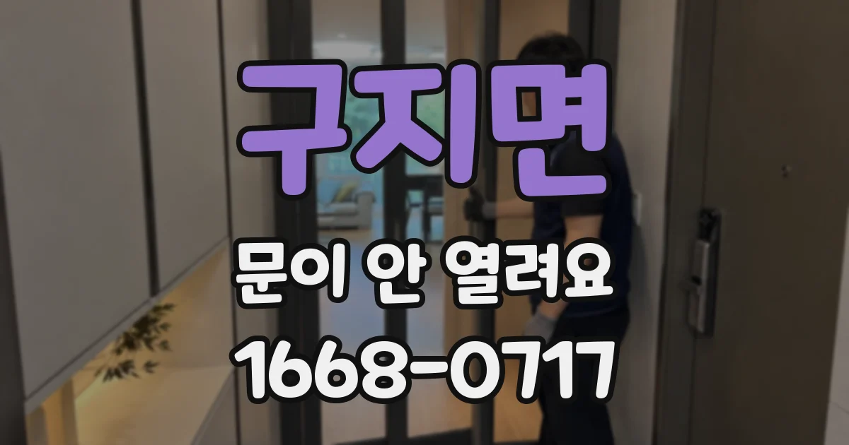 구지면 문이 안 열려요