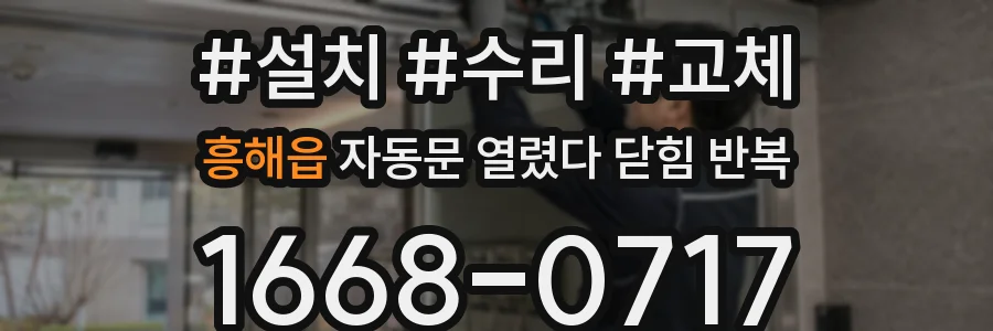 흥해읍 자동문 열렸다 닫힘 반복 현상은 문이 한 번 열리고 곧바로 닫히거나, 중간에 멈춘 상태에서 다시 열리며 이어질 수 있습니다.