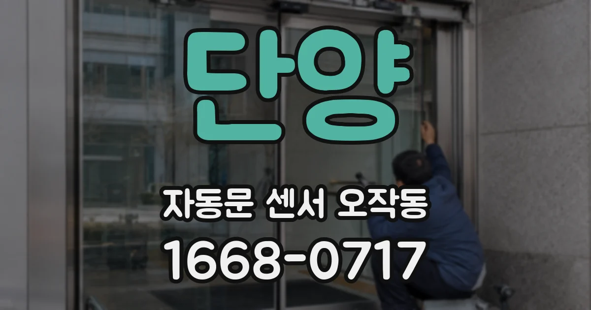 단양 자동문 센서 오작동