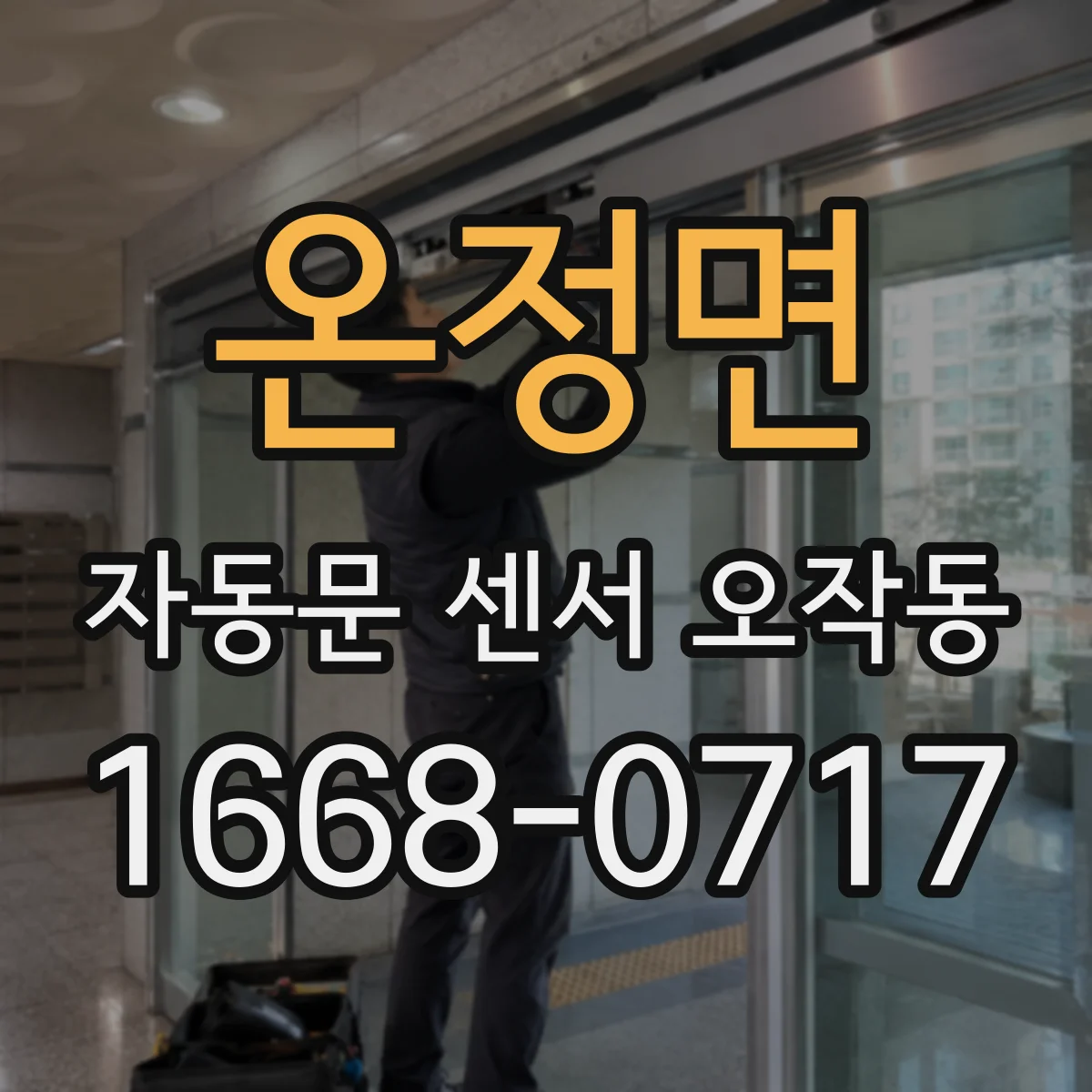 온정면 자동문 센서 오작동