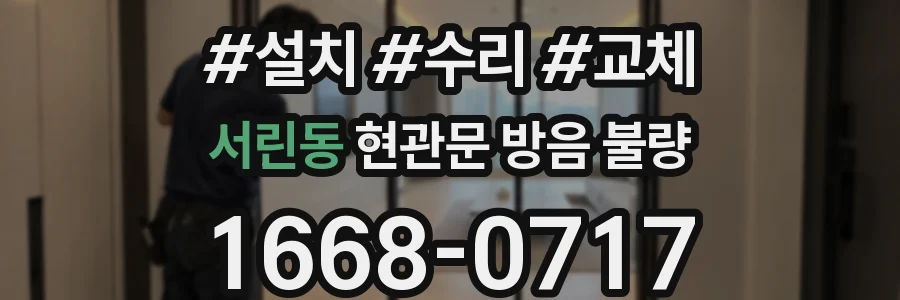 서린동 현관문 방음 불량