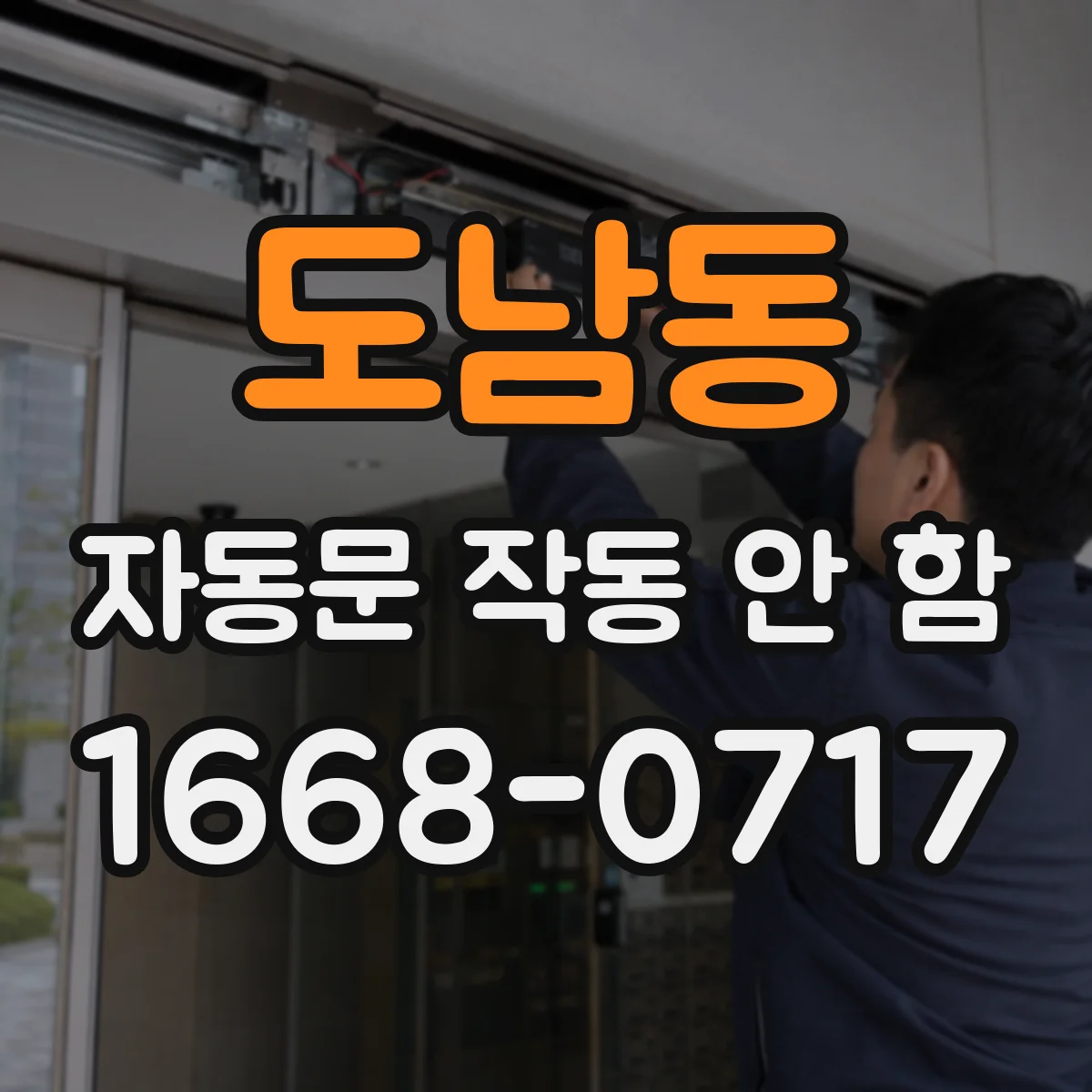 도남동 자동문 작동 안 함