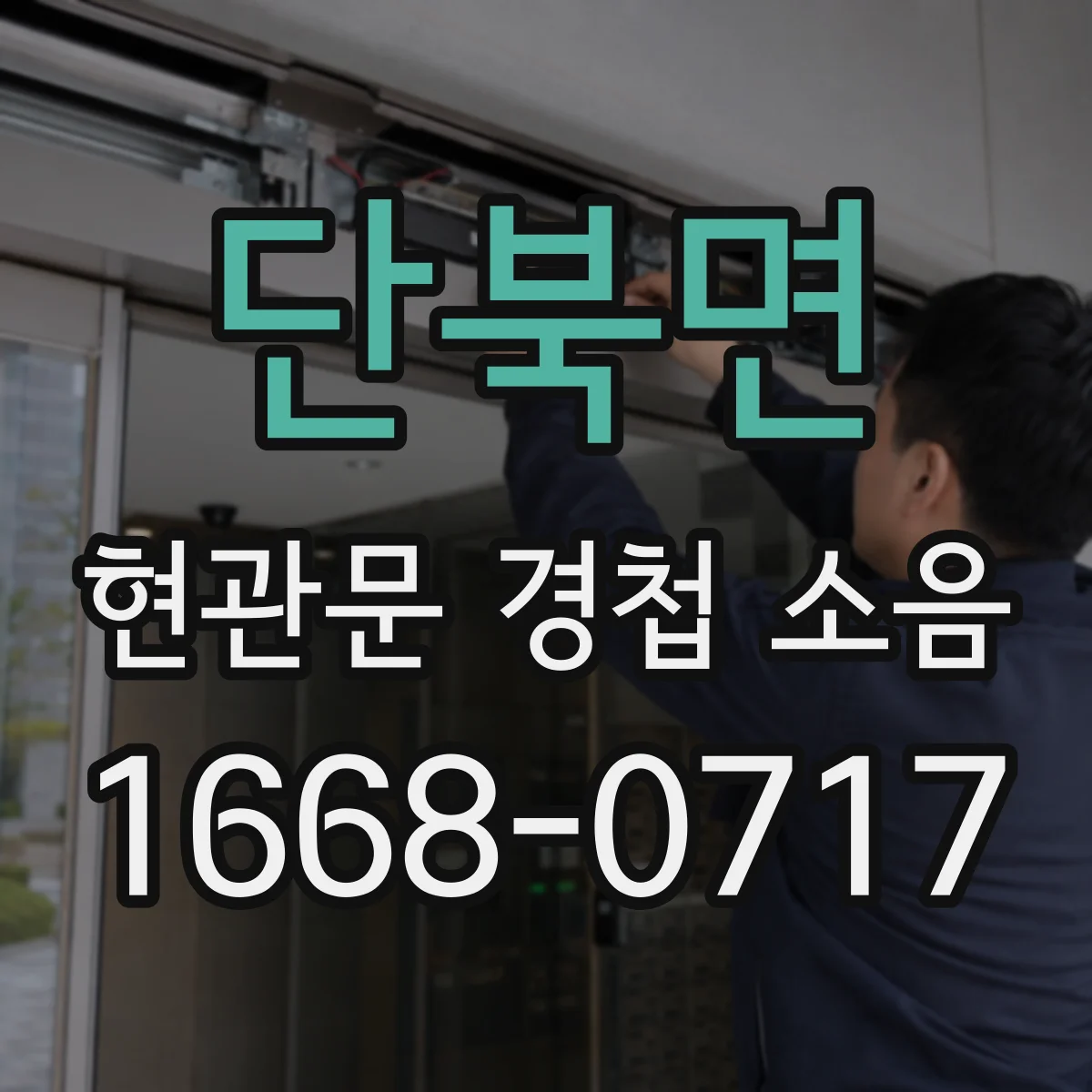 단북면 현관문 경첩 소음