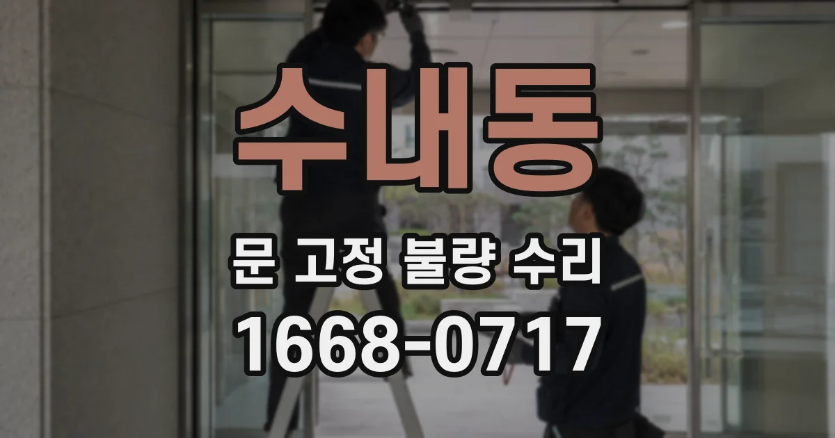 수내동 문 고정 불량 수리