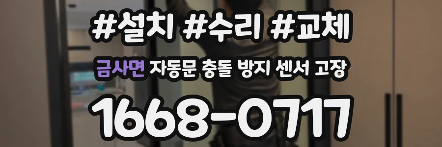 금사면 자동문 충돌 방지 센서 고장