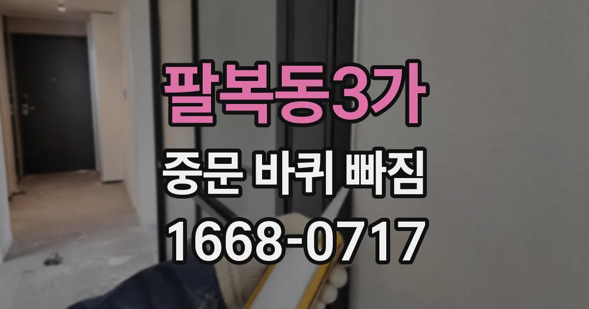 팔복동3가 중문 바퀴 빠짐