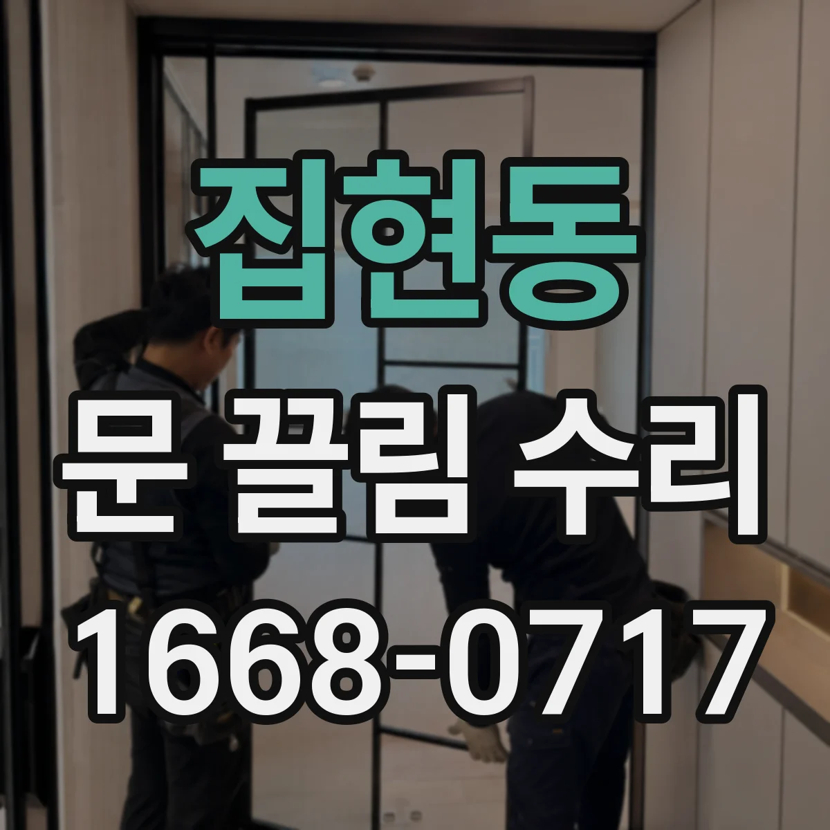 집현동 문 끌림 수리