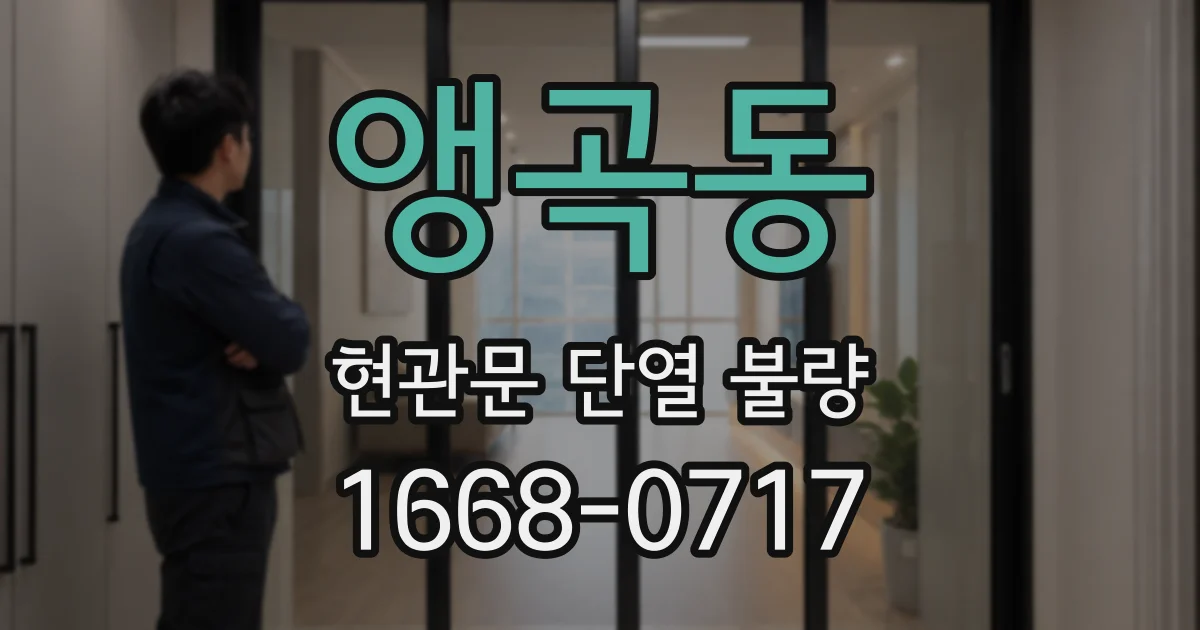 앵곡동 현관문 단열 불량