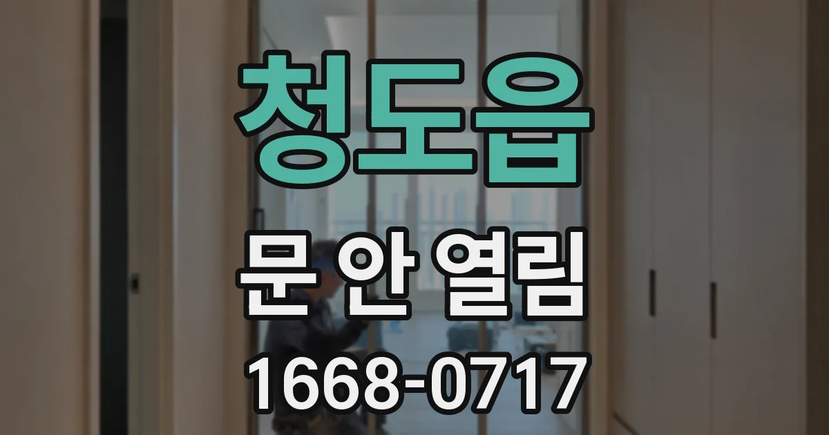 청도읍 문 안 열림