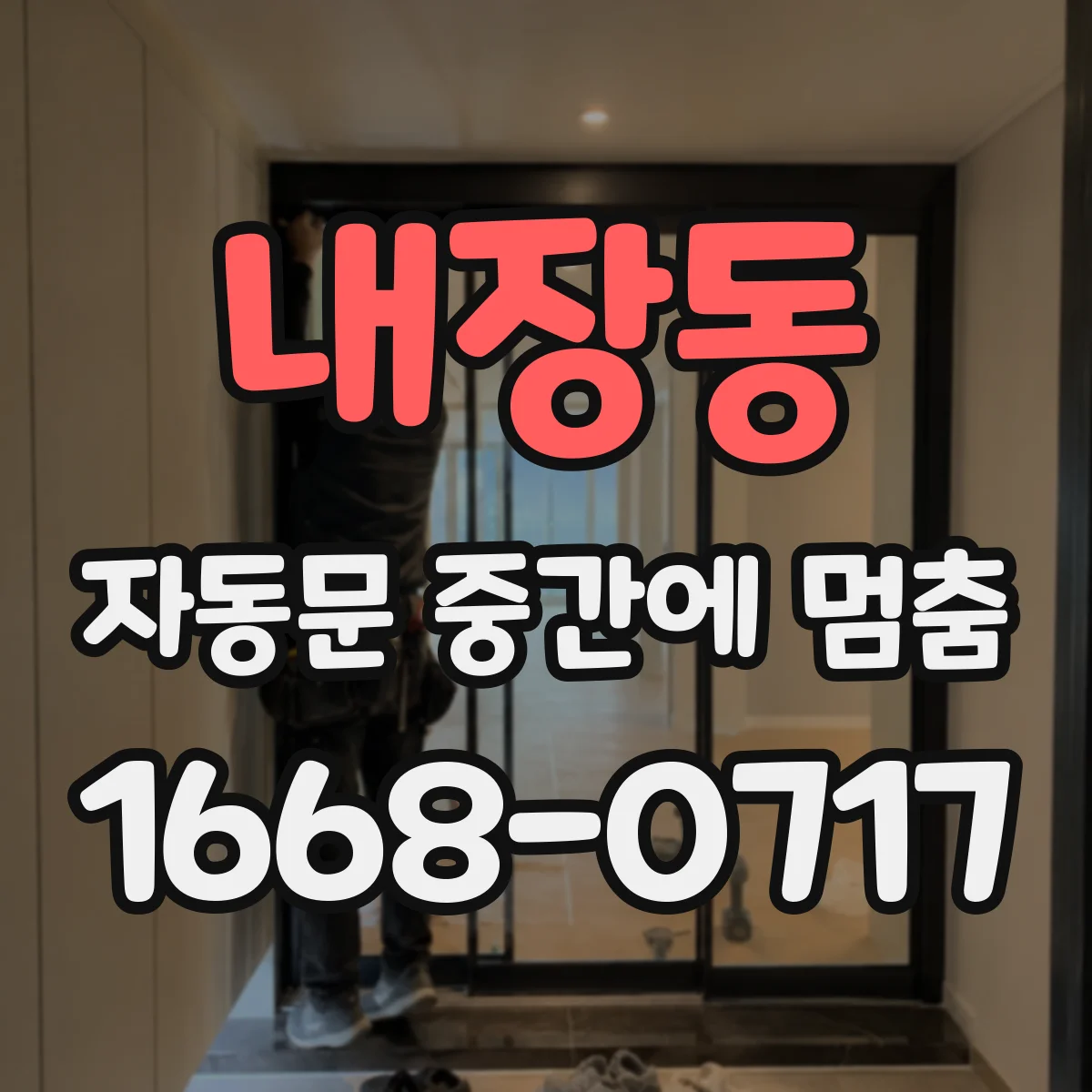 내장동 자동문 중간에 멈춤