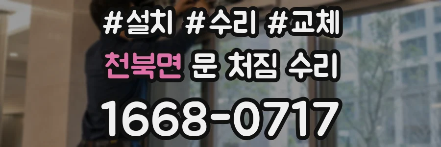 천북면 문 처짐 수리