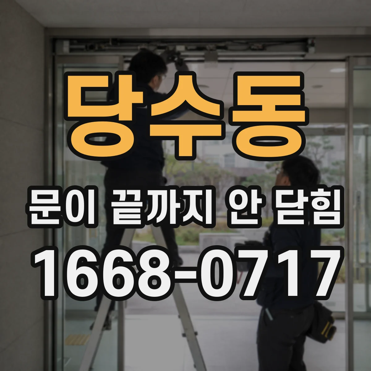 당수동 문이 끝까지 안 닫힘