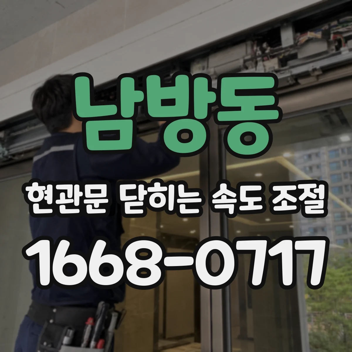 남방동 현관문 닫히는 속도 조절