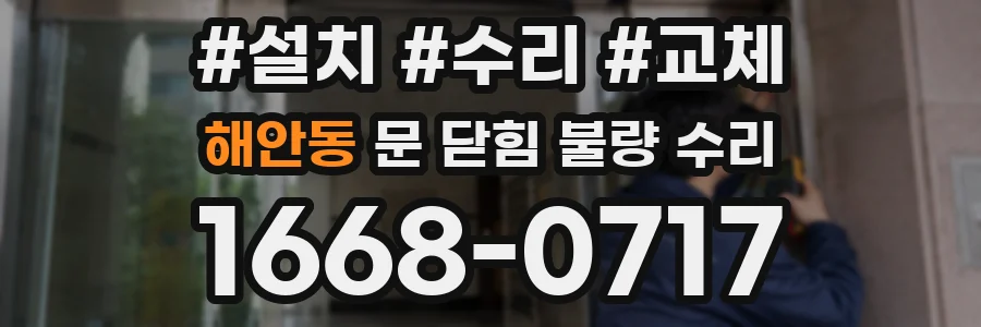 해안동 문 닫힘 불량 수리